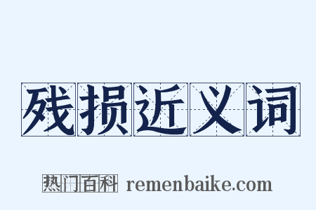 残损近义词是什么意思的图片